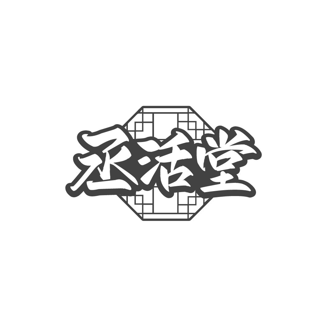 丞活堂