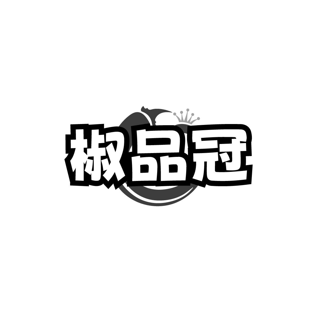 椒品冠