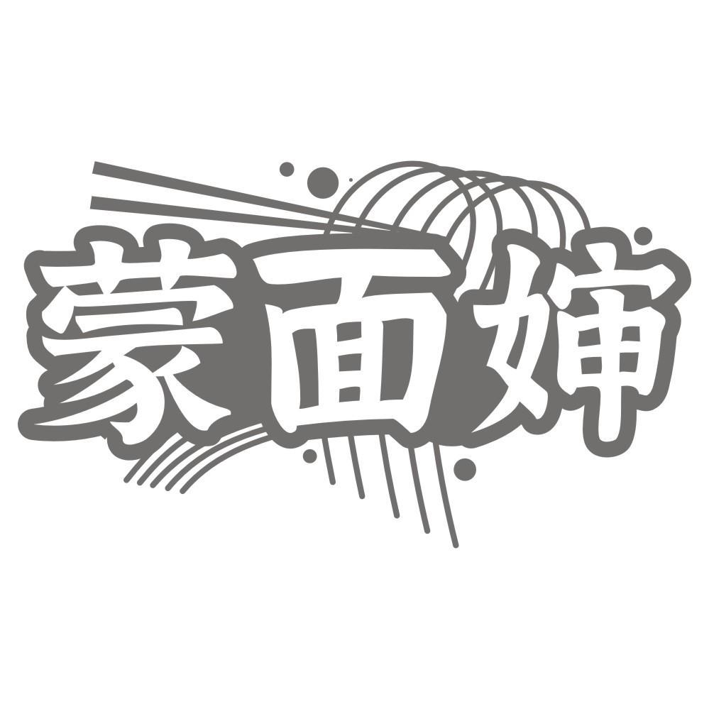 蒙面婶
