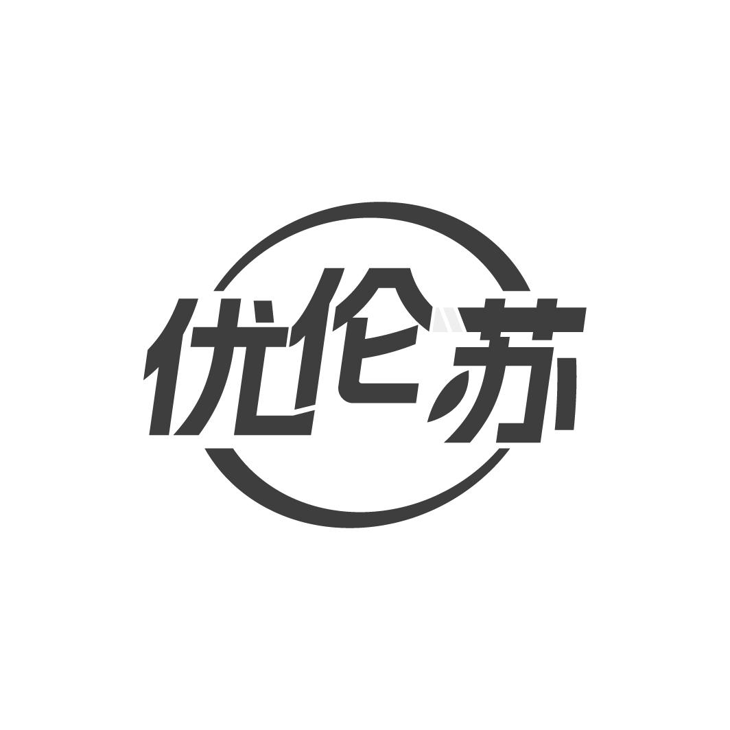 优伦苏