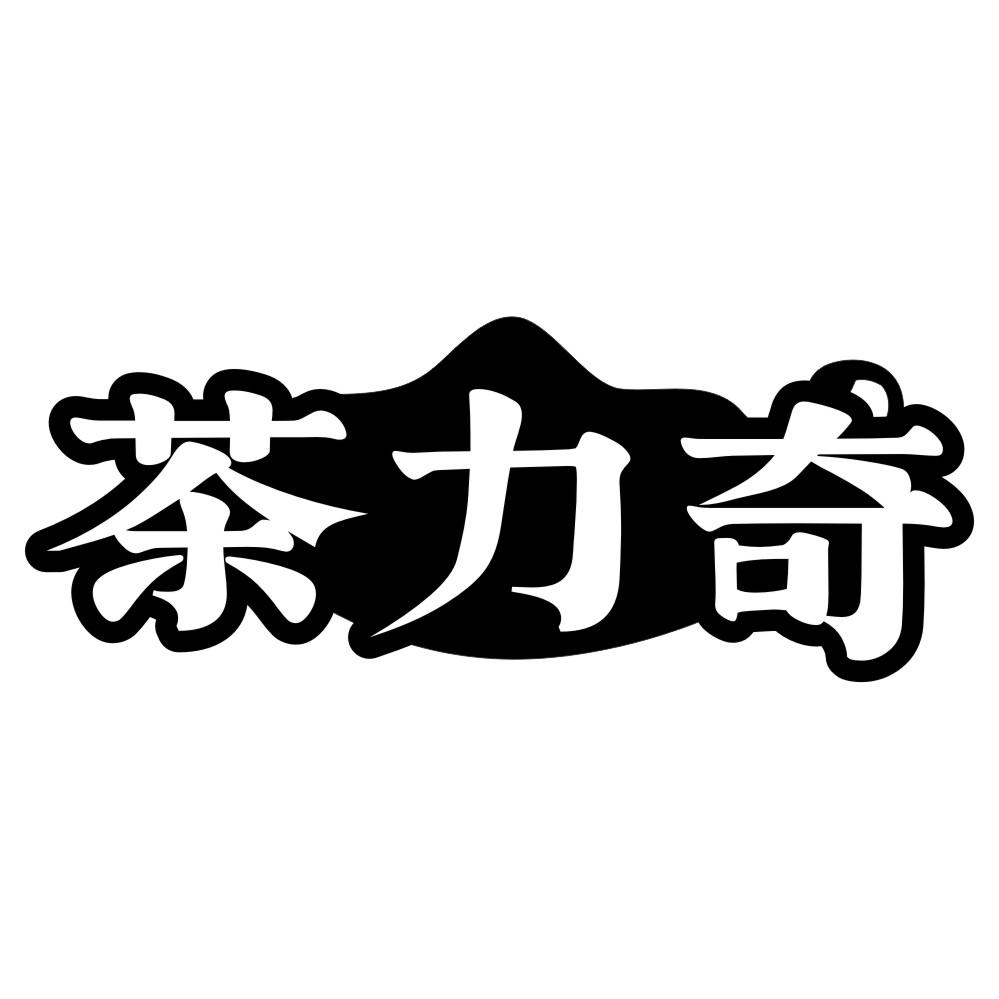茶力奇