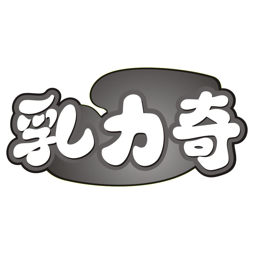 乳力奇