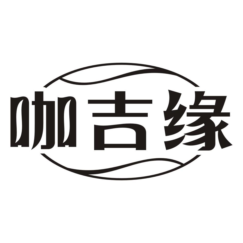 咖吉缘