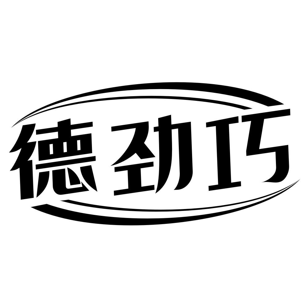 德劲巧