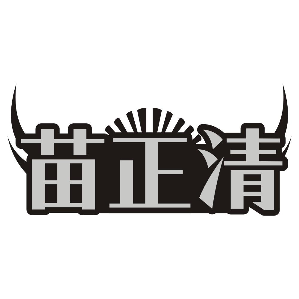 苗正清
