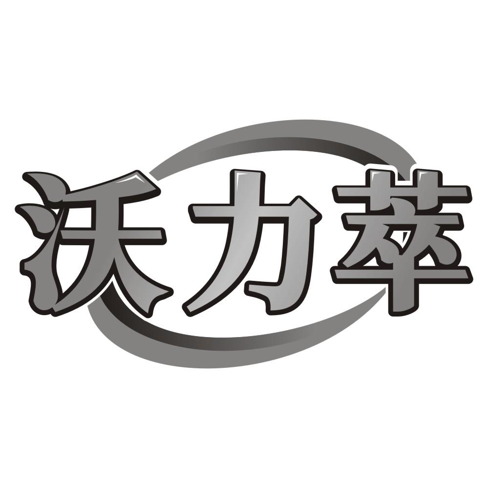 沃力萃