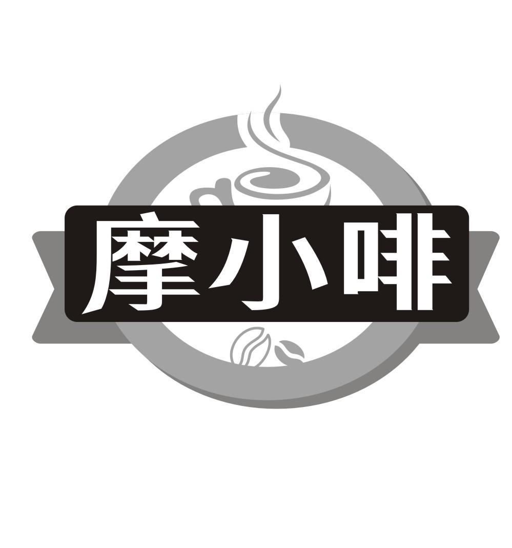 摩小啡
