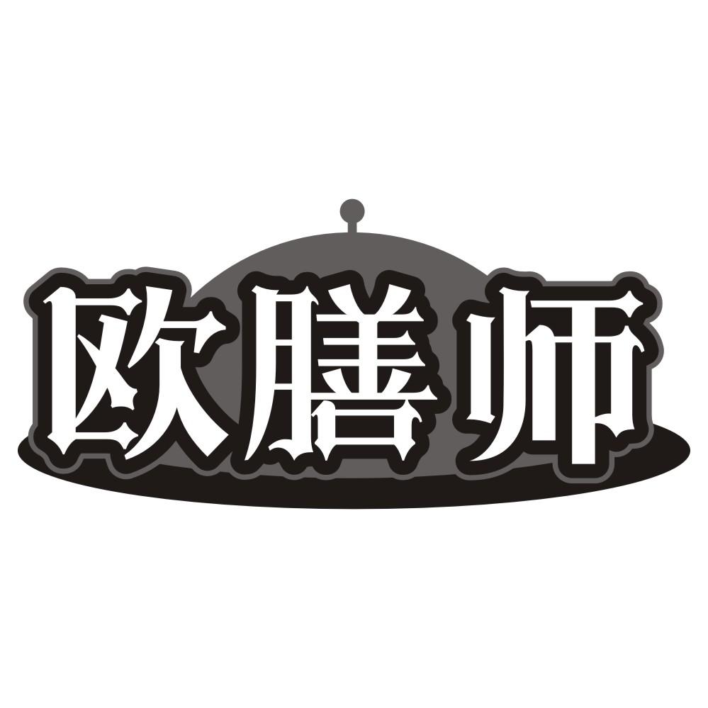 欧膳师