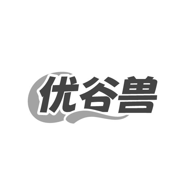 优谷兽