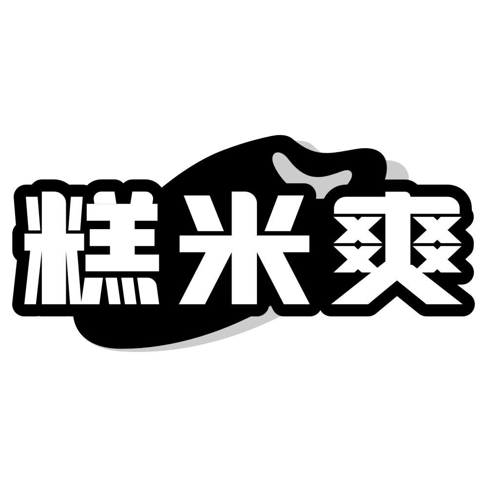 糕米爽