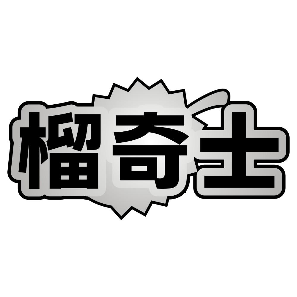 榴奇士