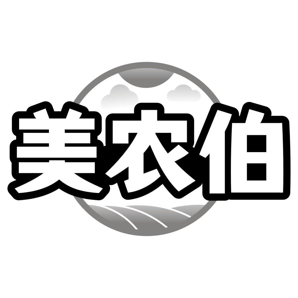 美农伯
