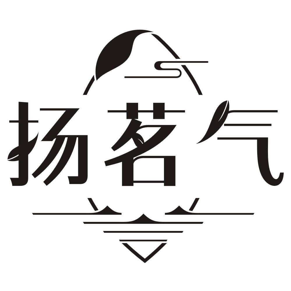 扬茗气