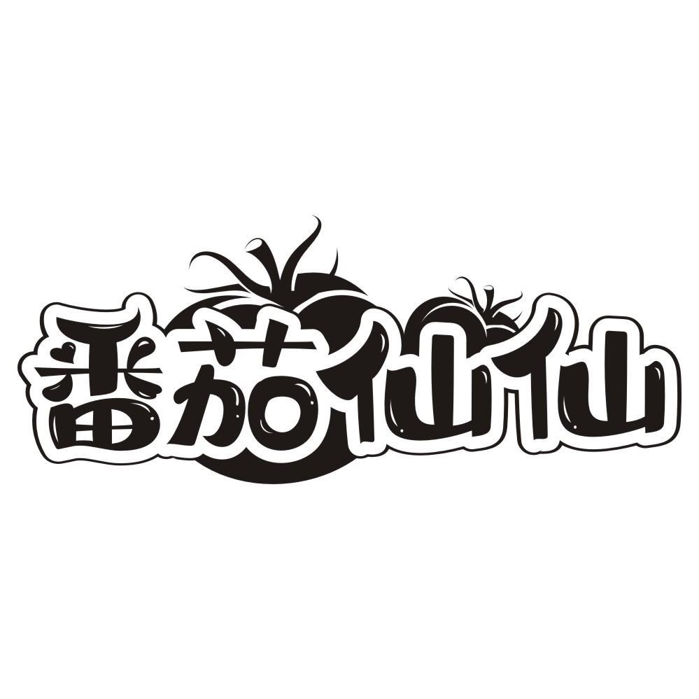 番茄仙仙