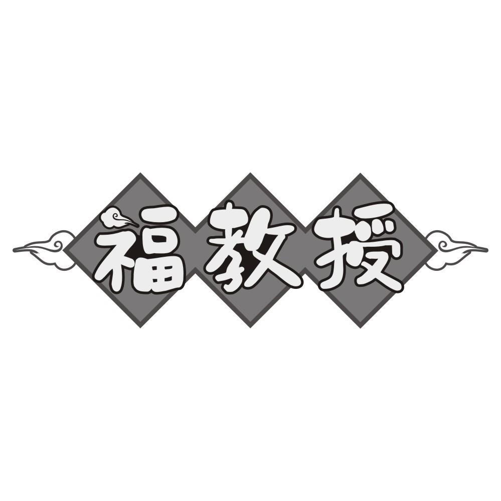 福教授