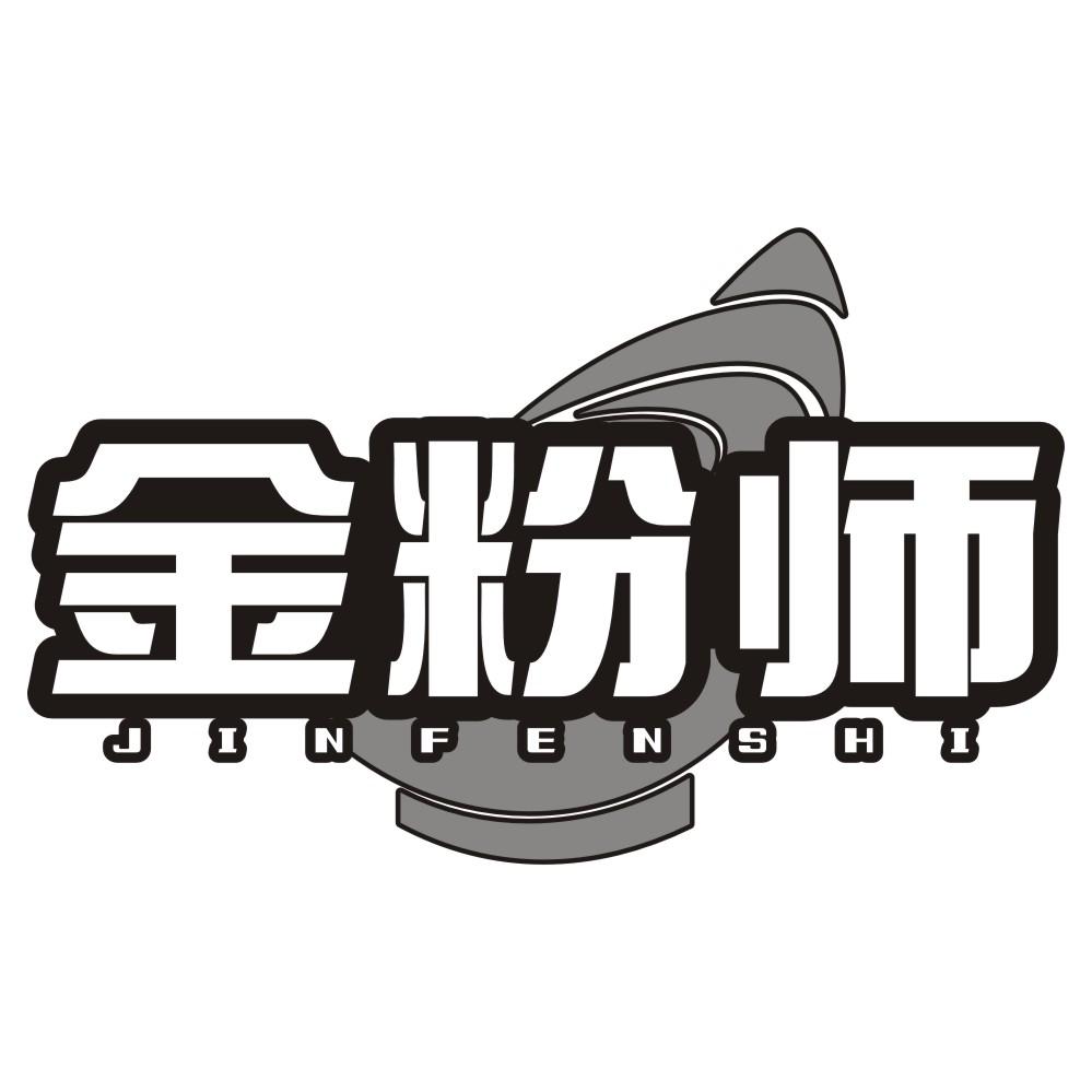 金粉师