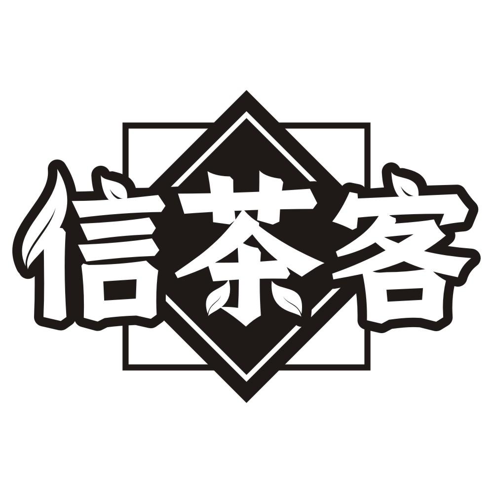 信茶客