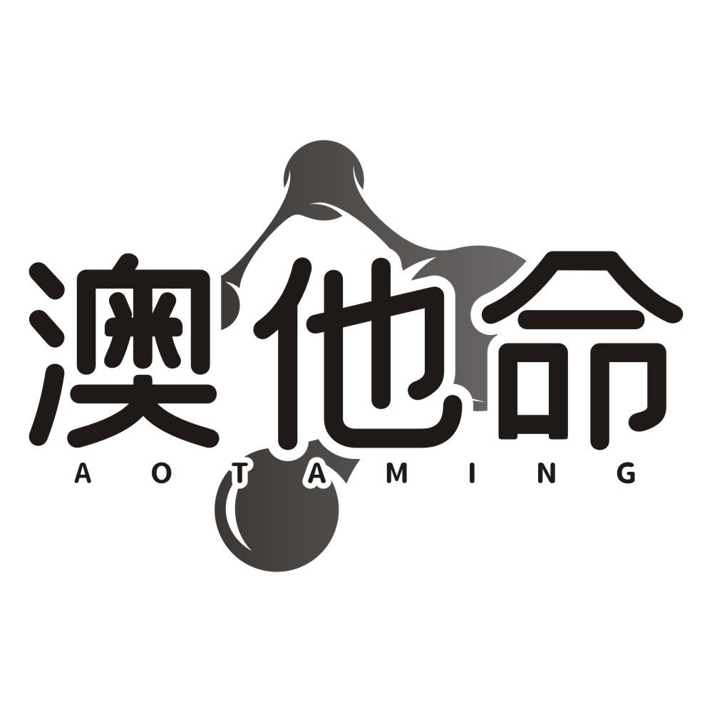 澳他命