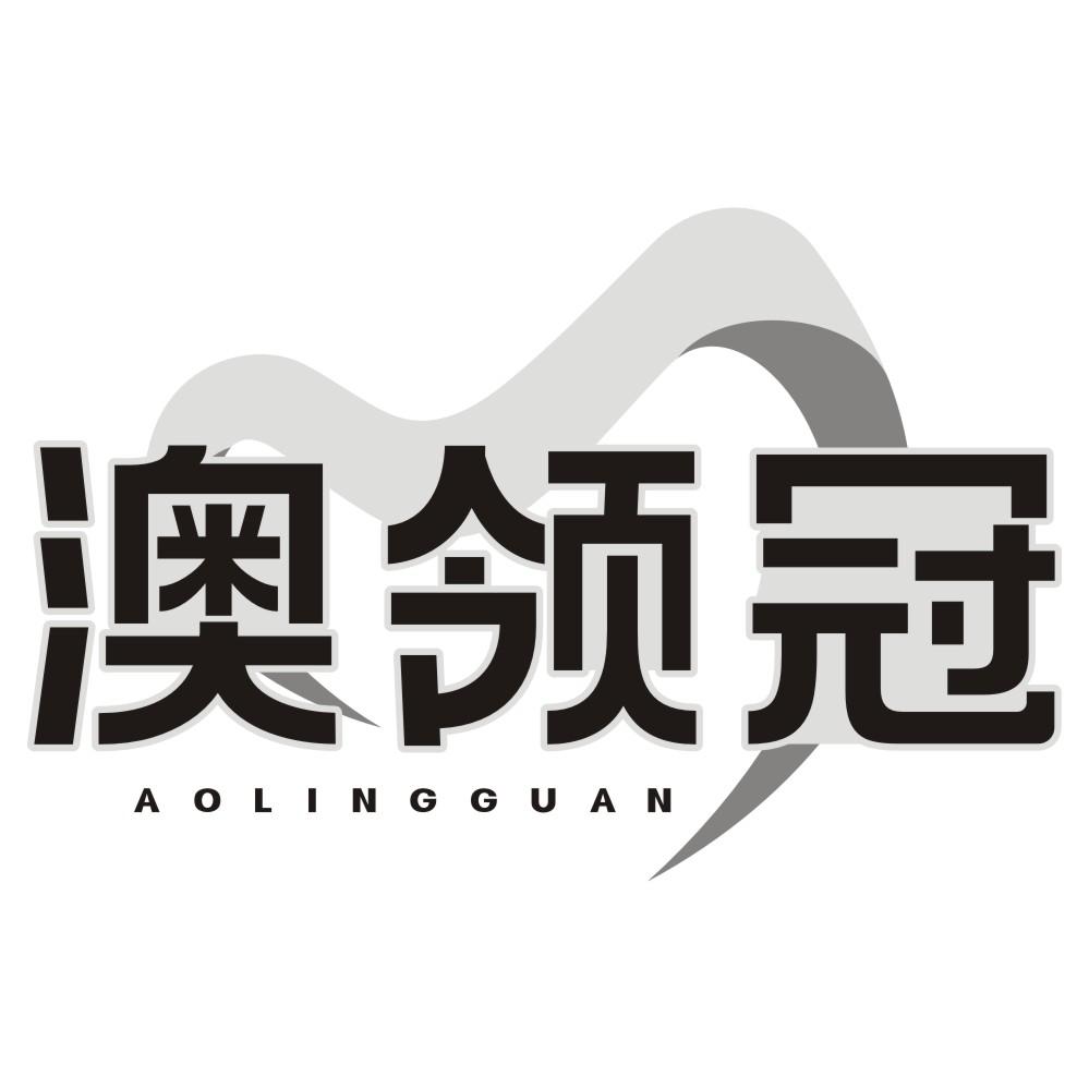 澳领冠