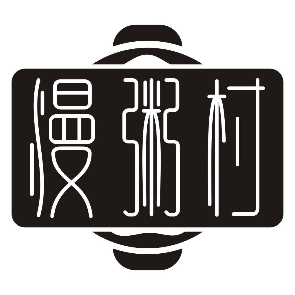 慢粥村