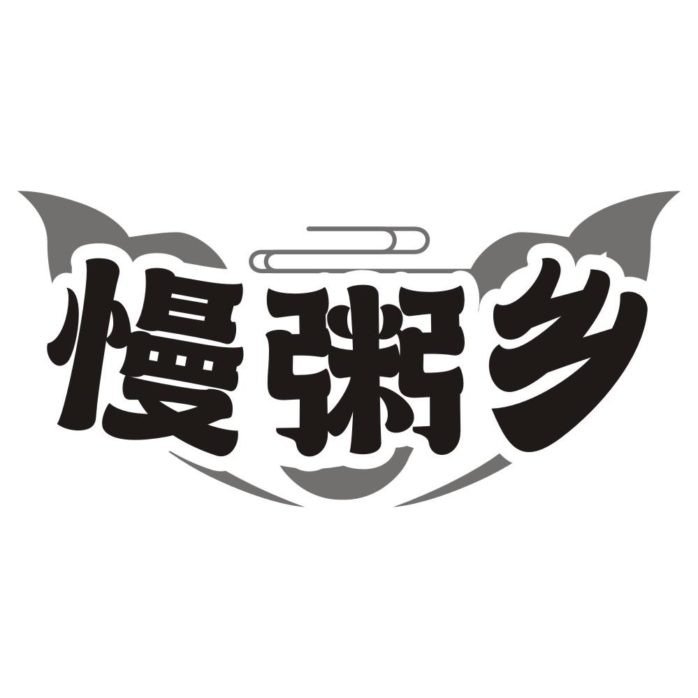 慢粥乡