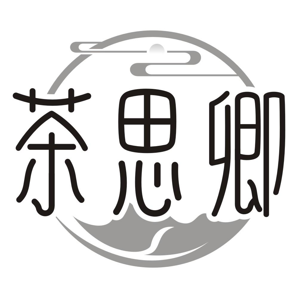 茶思卿