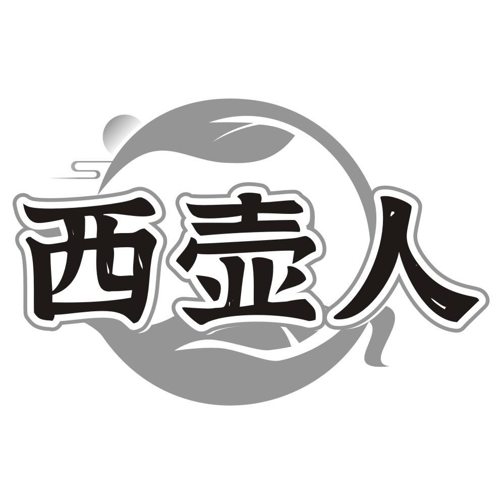 西壶人