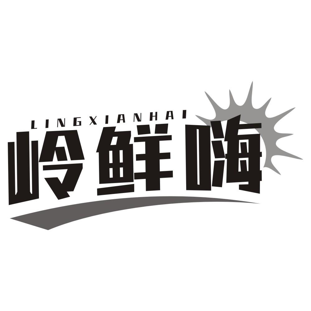 岭鲜嗨