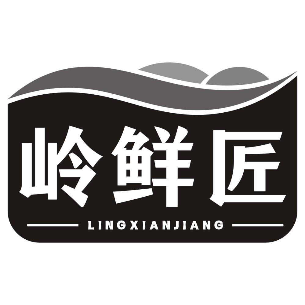 岭鲜匠