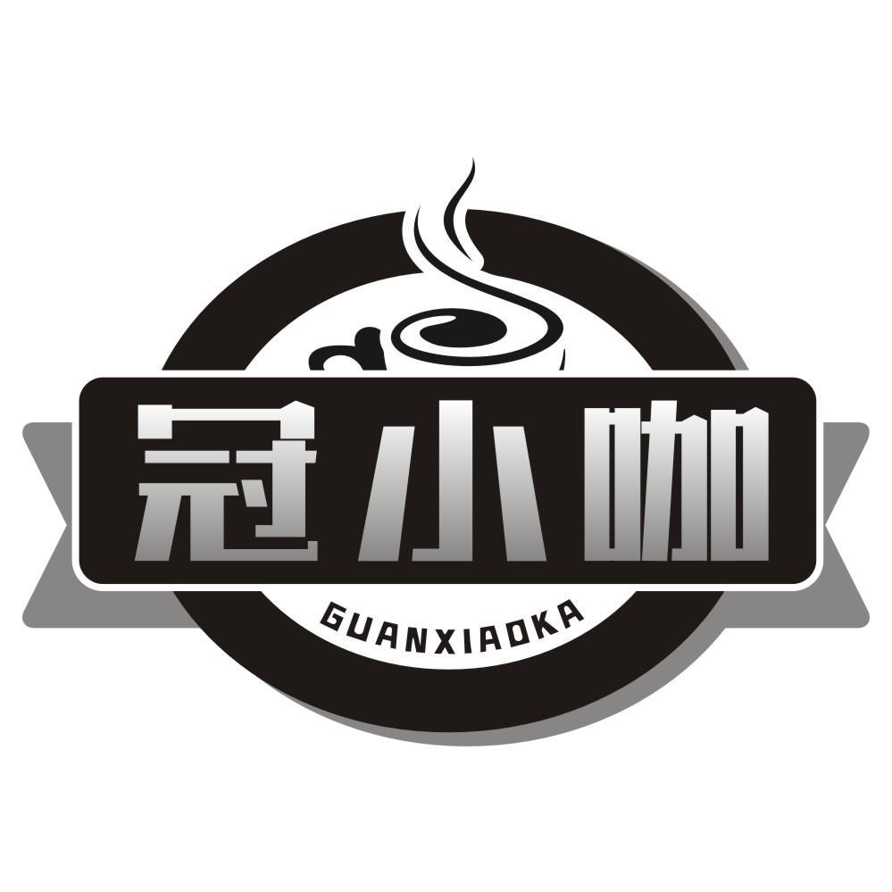 冠小咖