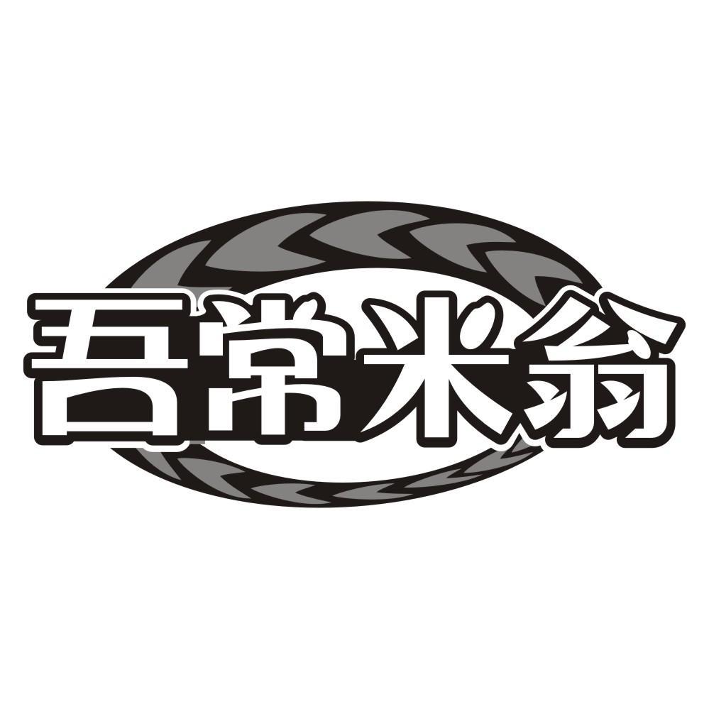 吾常米翁