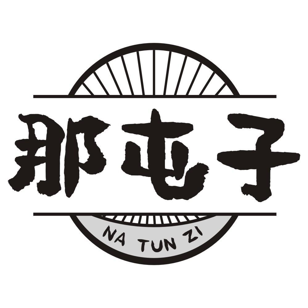 那屯子
