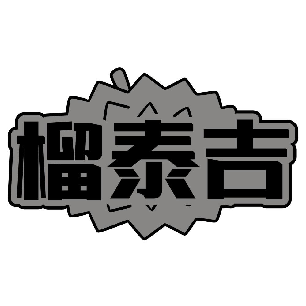 榴泰吉