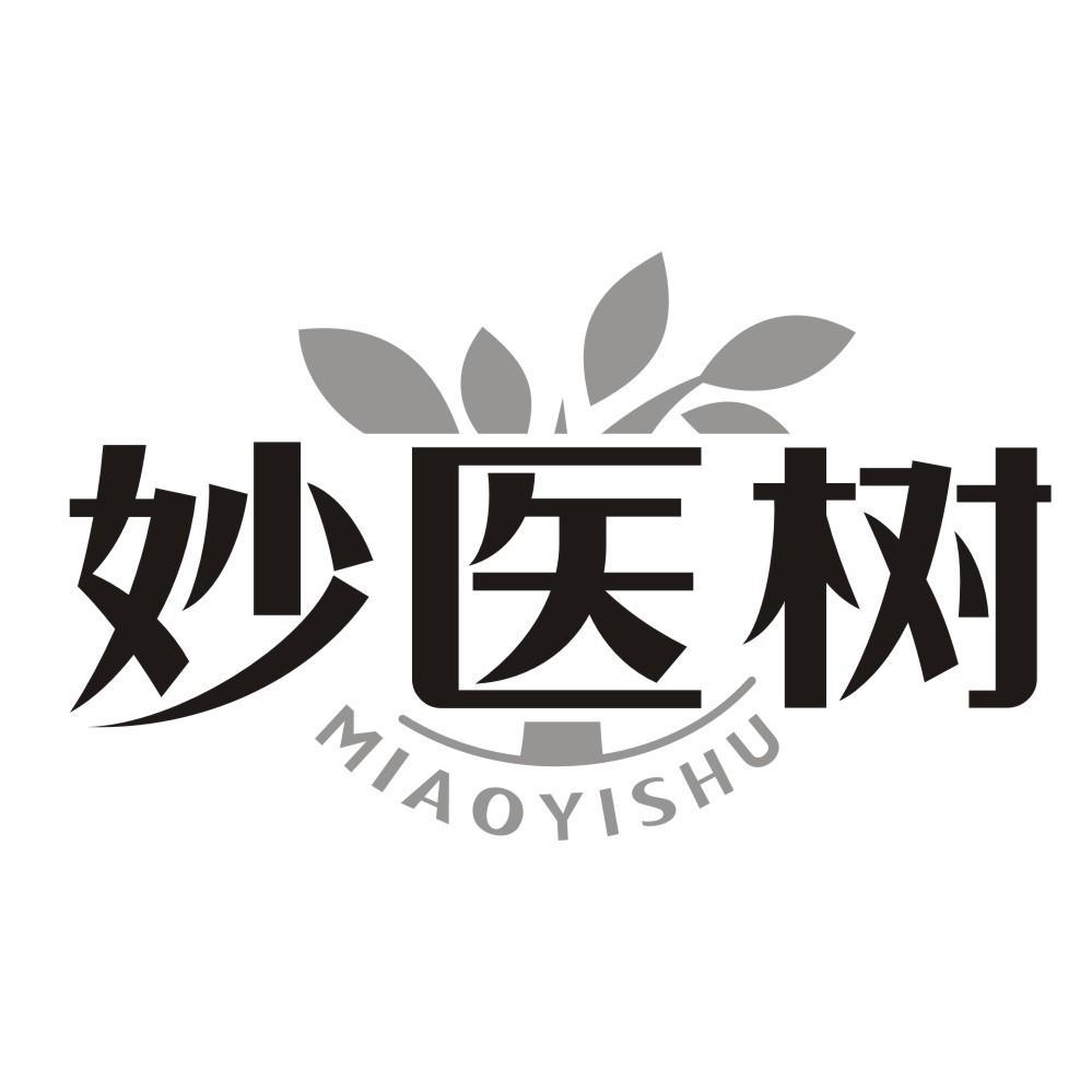 妙医树