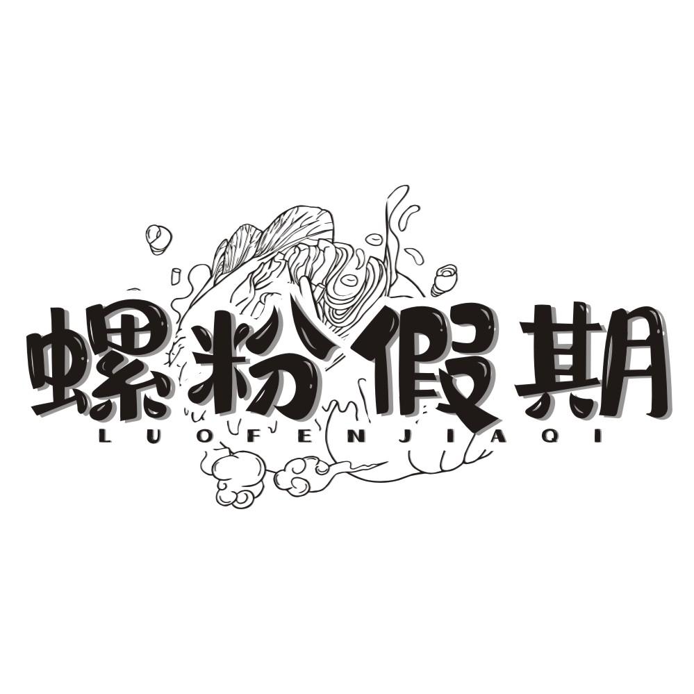 螺粉假期