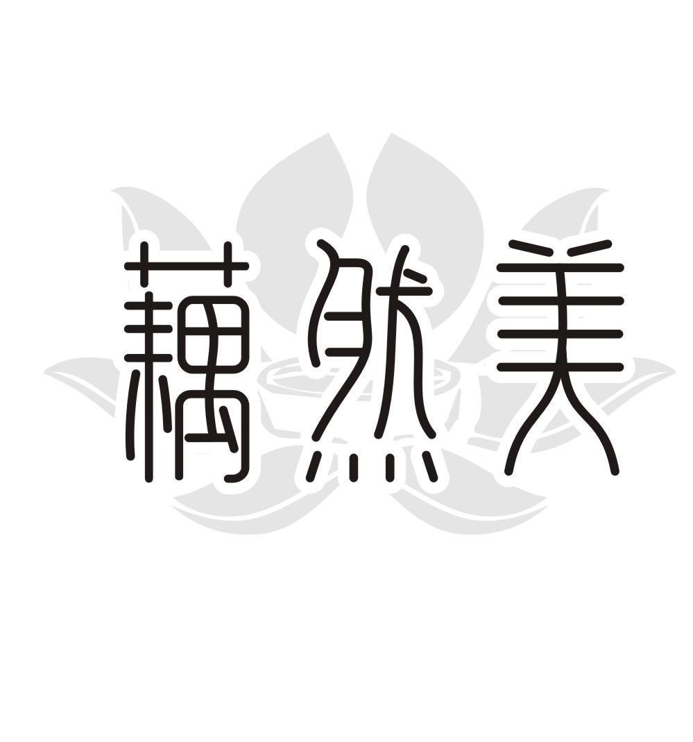藕然美