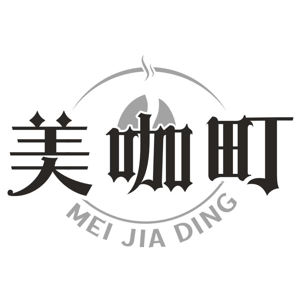 美咖町