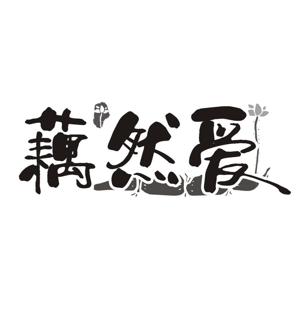 藕然爱