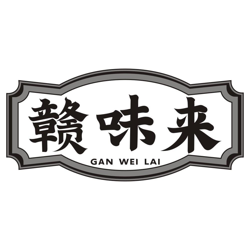 赣味来