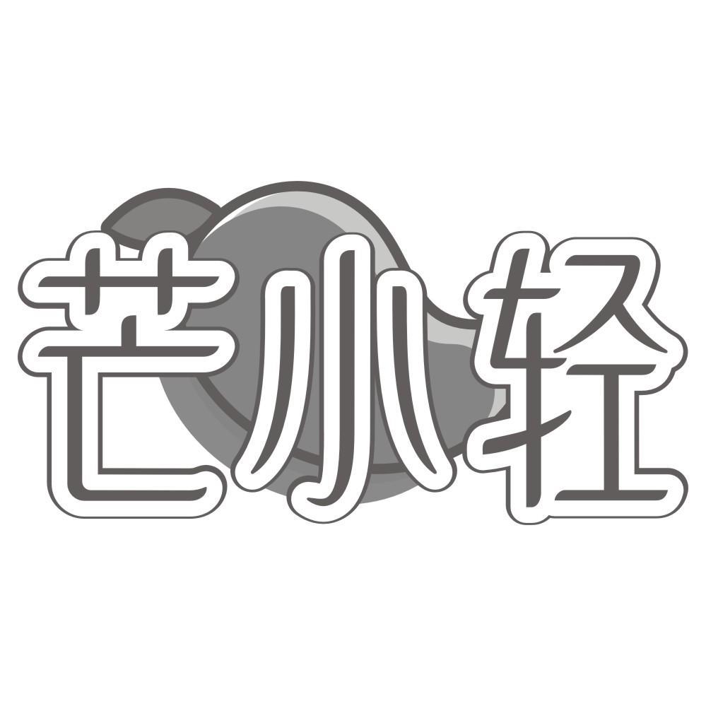 芒小轻