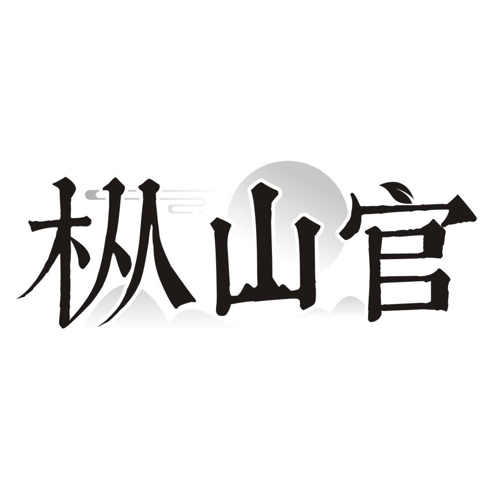 枞山官