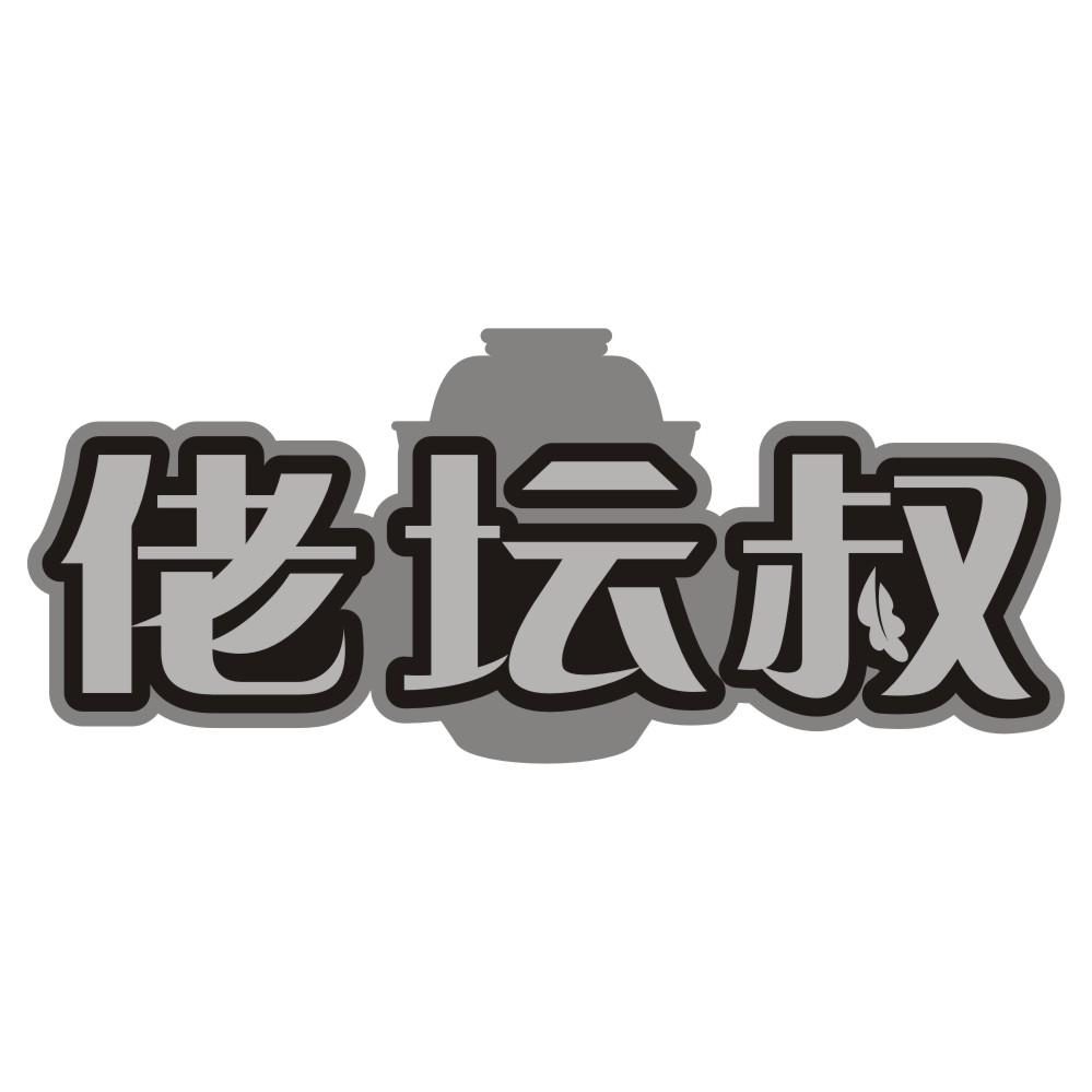 佬坛叔