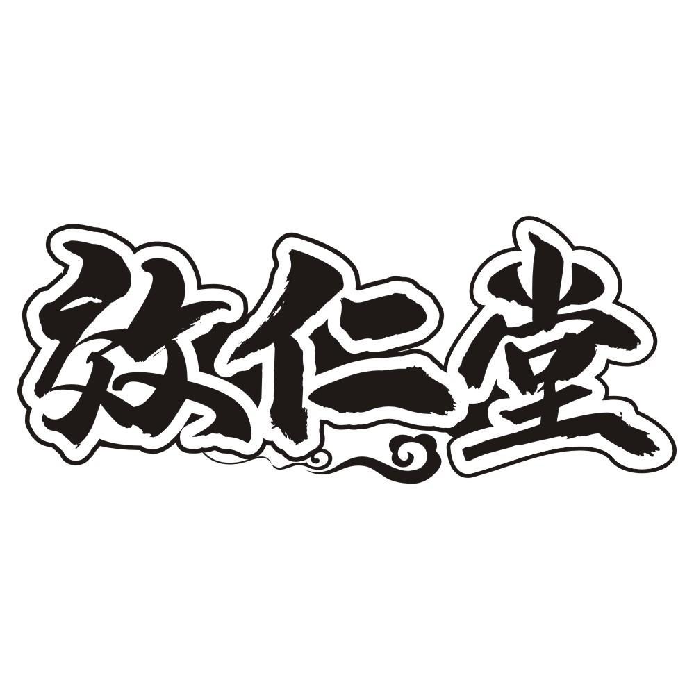 效仁堂