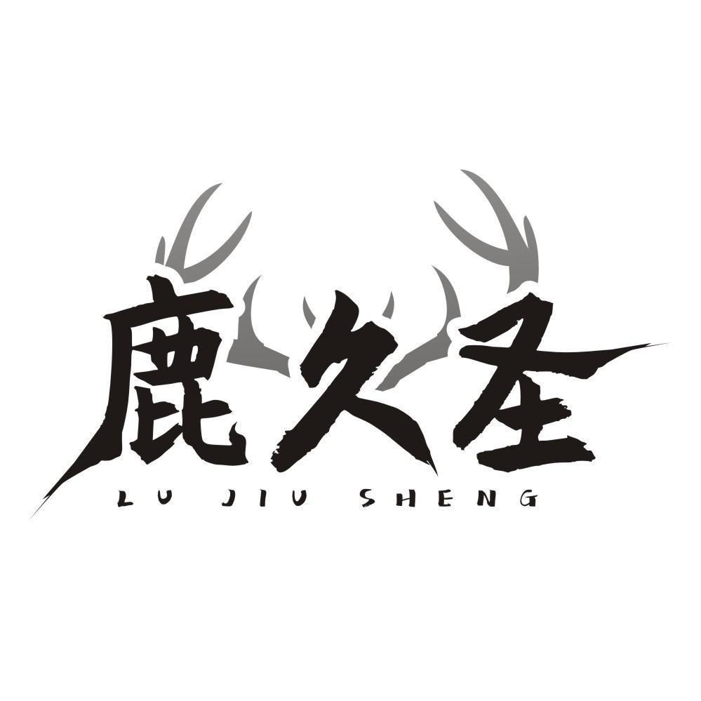 鹿久圣