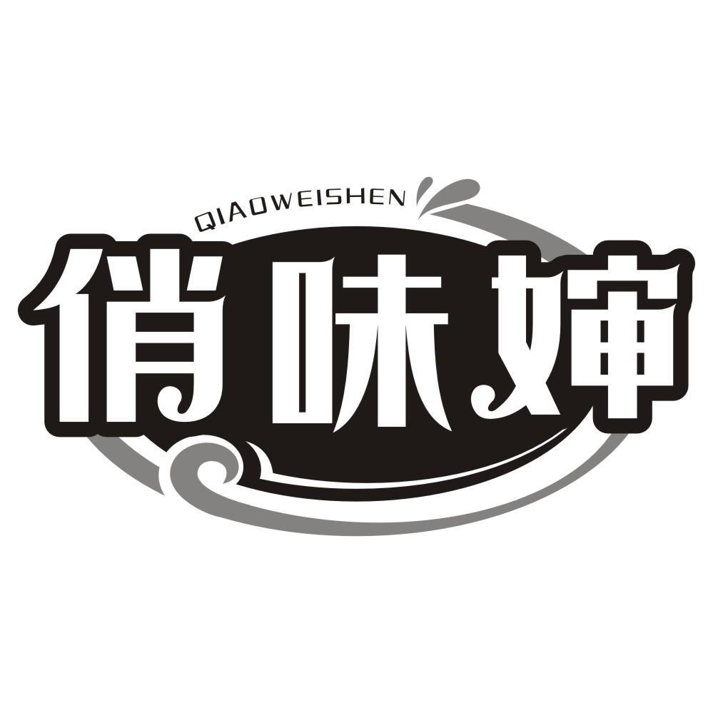 俏味婶