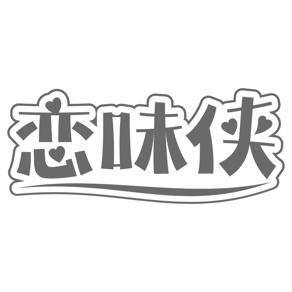 恋味侠