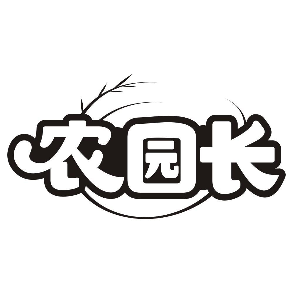 农园长