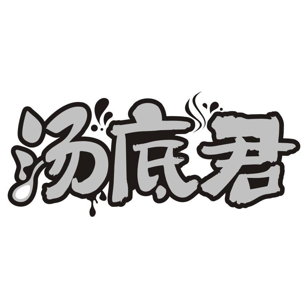 汤底君