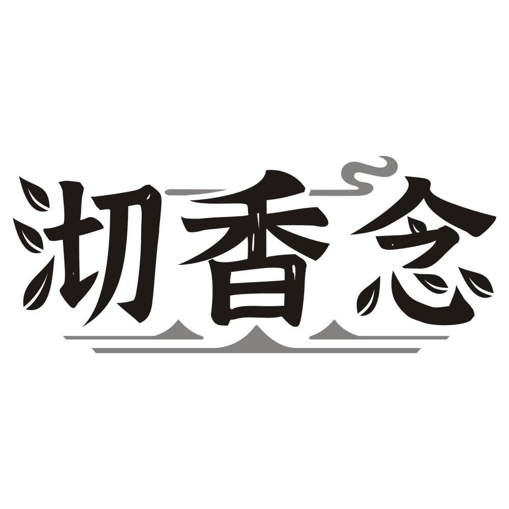 沏香念