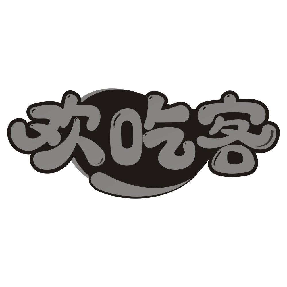 欢吃客